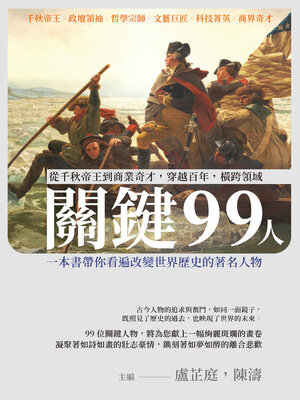 cover image of 關鍵99人